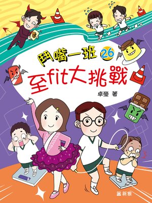 cover image of 至fit大挑戰